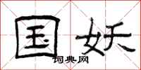曾庆福国妖隶书怎么写