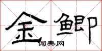 曾庆福金鲫隶书怎么写