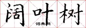 丁谦阔叶树楷书怎么写