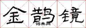 曾庆福金鹊镜隶书怎么写