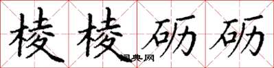 丁谦棱棱砺砺楷书怎么写