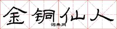 曾庆福金铜仙人隶书怎么写