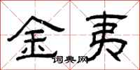 曾庆福金夷隶书怎么写