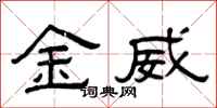 曾庆福金威隶书怎么写
