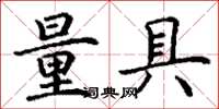 丁谦量具楷书怎么写