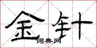 曾庆福金针隶书怎么写