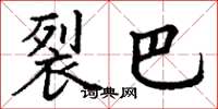 丁谦裂巴楷书怎么写