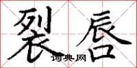 丁谦裂唇楷书怎么写