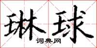 丁谦琳球楷书怎么写