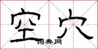 曾庆福空穴隶书怎么写