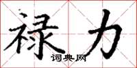 丁谦禄力楷书怎么写