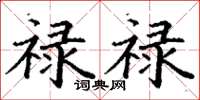 丁谦禄禄楷书怎么写