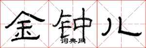 曾庆福金钟儿隶书怎么写