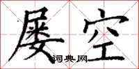 丁谦屡空楷书怎么写