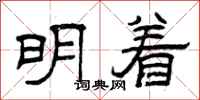曾庆福明着隶书怎么写