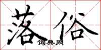 丁谦落俗楷书怎么写