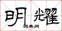 曾庆福明耀隶书怎么写