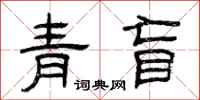 曾庆福青盲隶书怎么写