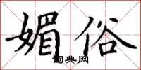 丁谦媚俗楷书怎么写