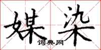 丁谦媒染楷书怎么写