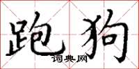 丁谦跑狗楷书怎么写