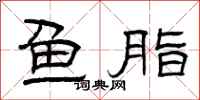 曾庆福鱼脂隶书怎么写
