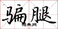 丁谦骗腿楷书怎么写