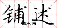 丁谦铺述楷书怎么写