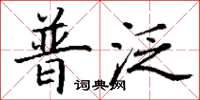 丁谦普泛楷书怎么写