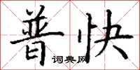 丁谦普快楷书怎么写