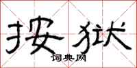 曾庆福按狱隶书怎么写