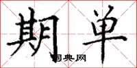 丁谦期单楷书怎么写