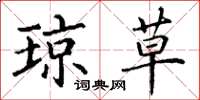 丁谦琼草楷书怎么写