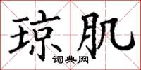 丁谦琼肌楷书怎么写