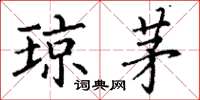 丁谦琼茅楷书怎么写