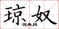 丁谦琼奴楷书怎么写