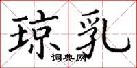 丁谦琼乳楷书怎么写