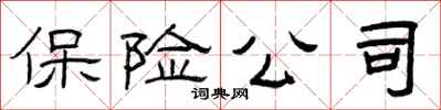 曾庆福保险公司隶书怎么写
