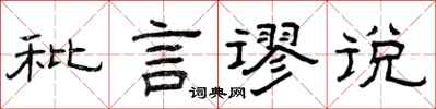 曾庆福秕言谬说隶书怎么写