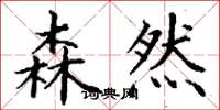 丁谦森然楷书怎么写