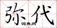丁谦弥代楷书怎么写