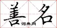 丁谦善名楷书怎么写