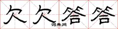 曾庆福欠欠答答隶书怎么写
