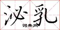 丁谦泌乳楷书怎么写