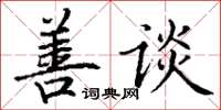 丁谦善谈楷书怎么写