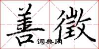 丁谦善徵楷书怎么写