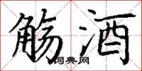 丁谦觞酒楷书怎么写