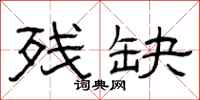 曾庆福残缺隶书怎么写