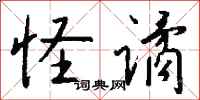 钱沛云怪谲行书怎么写