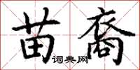 丁谦苗裔楷书怎么写